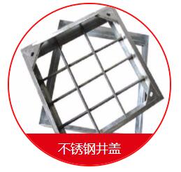 球墨井蓋的安裝需要注意的一些細節(jié) 在安裝球墨井蓋的時候，我們需要先把地面的地基做好，也就是用水泥的話再做一個比較大的座子，那么這個座子的話，也是非常有講究的，首先這個座子的個頭首先要比井蓋要大一些，還要留出一定的間隙，那么還有一些為了固定的話呢，會在座子上裝兩個螺栓，然后裝了以后就固定好，也是非常需要注意的。 其次，我們在安裝球墨井蓋的時候還應該注意留的間隙大小。它的基座之間的間隙的話呢，一般在30毫米左右，那么不能太長，也不能太寬，如果太窄的話，會造成有些井蓋下不進去的情況，如果太寬的話，會造成間隙過大而造成鑄鐵蓋板的松動。 球墨井蓋的好處是便宜，耐腐蝕，不足是韌性差、不易加工；變通無縫鋼管好處是韌性好，好加工，不如球墨井蓋耐腐蝕，價格稍高；綜上所述，如果要求不高，使用環(huán)境穩(wěn)定，壓力及震動不大的場所建議用球墨鑄鐵管；如果是要求比較高的重要設施或使用場所條件惡劣，異常情況多，震動及受沖擊的可能比較大，建議用普通無縫鋼管。